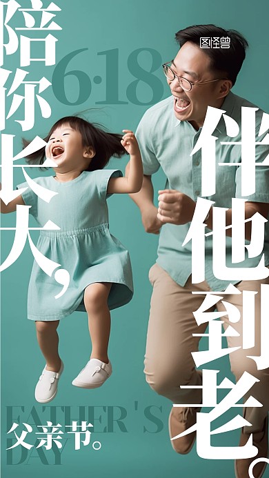 618父亲节宣传摄影AIGC手机海报