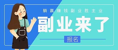 副业来了简约蓝色撞色公众号封面