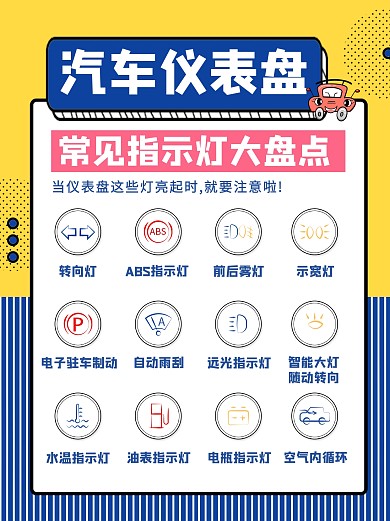 汽车仪表盘指示灯大盘点小红书封面