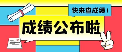 成绩公布公众号封面首图