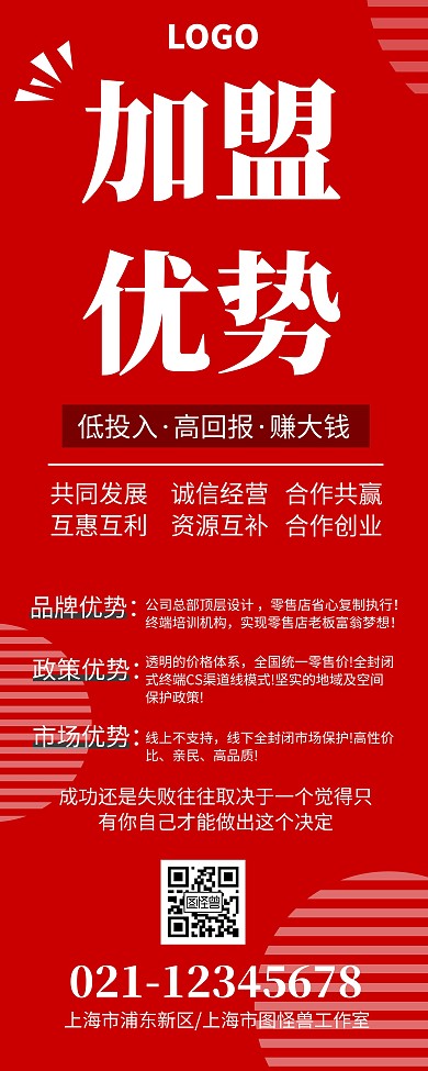 红色简约加盟优势易拉宝