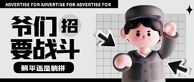 创意趣味爷们要战斗招聘3D公众号首图