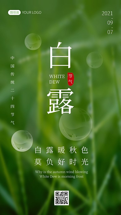 白露节气摄影风日签