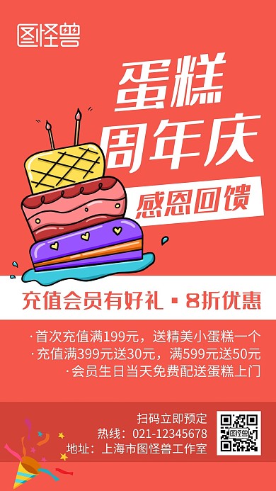 蛋糕周年庆红色创意卡通宣传手机海报