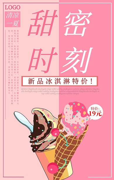 夏季甜品冰淇淋海报