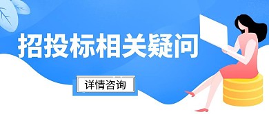 招投标相关疑问公众号首图