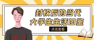 当代大学生封校后的生活图鉴黄色公众号封面
