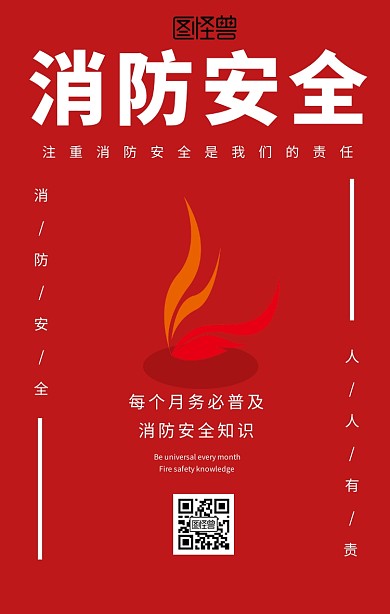 消防安全创意手机海报