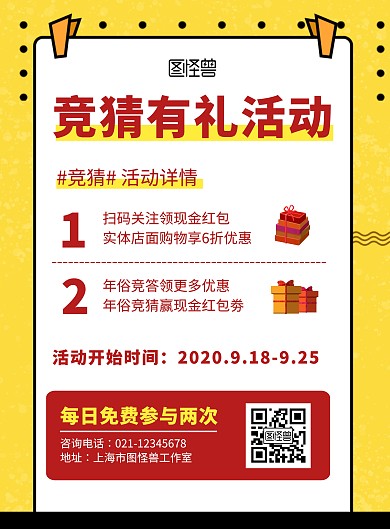竞猜有礼海报简约红色竖版海报