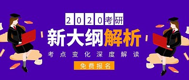 考研新大纲解析紫色扁平化公众号封面