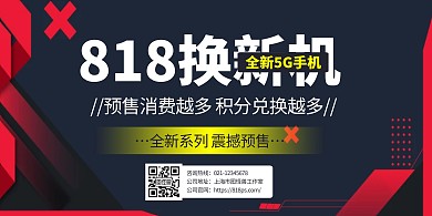 818手机店促销宣传黑色简约横版海报