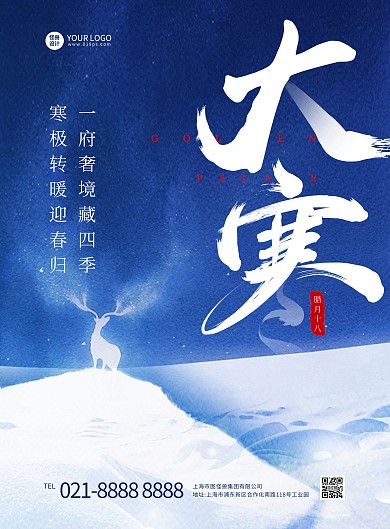 蓝色大气大寒节气祝福竖版海报