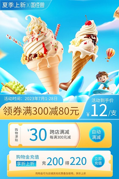 夏季上新冰激凌促销主图直通车
