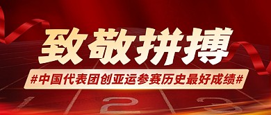 致敬拼搏简约彩色微信公众号封面首图