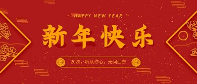 中国风喜庆元旦快乐祝福公众号封面