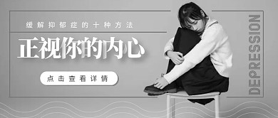 抑郁症公益科普预防黑白摄影公众号封面