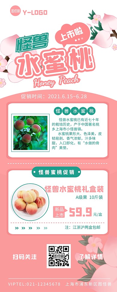 时令生鲜水蜜桃上市促销营销长图设计