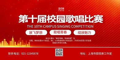 红色大气校园歌唱比赛宣传横版海报