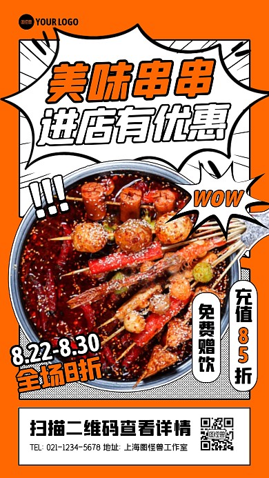 美味串串优惠活动宣传创意漫画海报