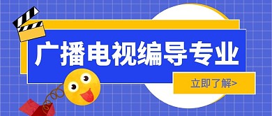 广播电视编导专业公众号封面首图