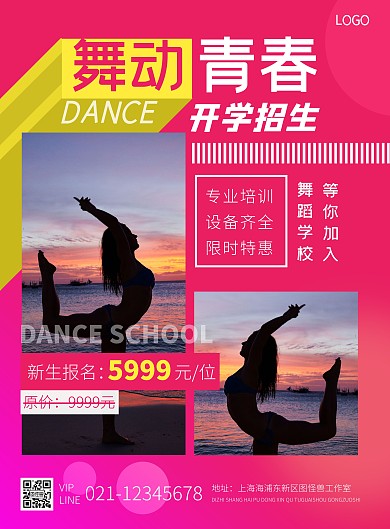 舞蹈招生开学粉色摄影风竖版海报