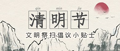 清明节节日祝福习俗公众号封面首图