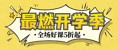 最燃开学季课程打折营销公众号封面首图