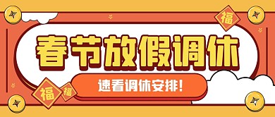 红色春节放假调休安排来了公众号首图