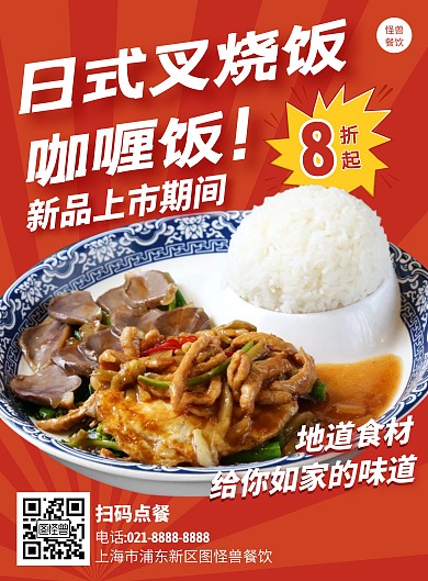 日式叉烧咖喱饭竖版海报