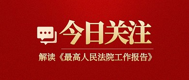 今日关注人民法院工作报告公众号封面首图