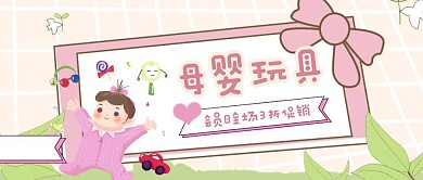 简约创意母婴亲子节玩具促销公众号封面