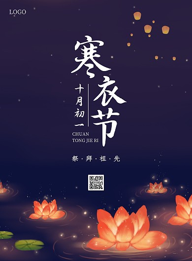  寒衣节竖版海报