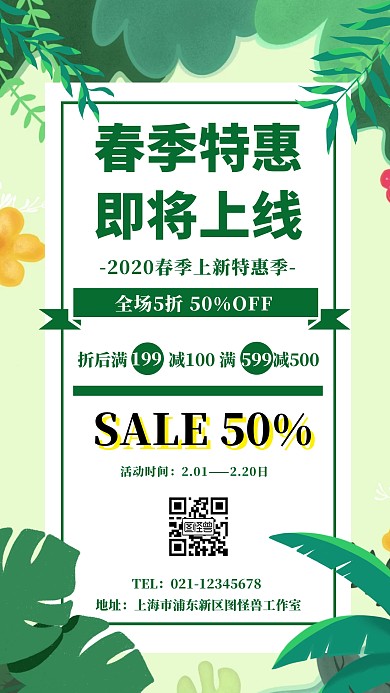 小清新春季上线优惠促销手机海报