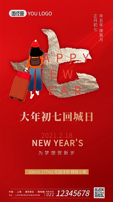正月习俗红色喜庆初七地产宣传手机海报