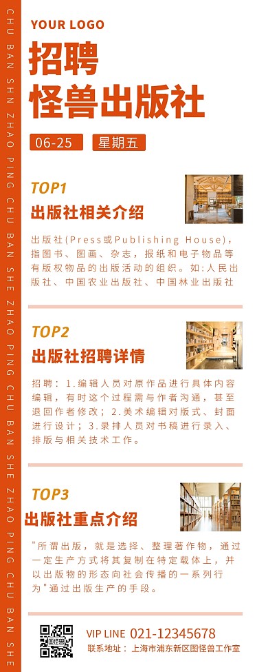 出版社招聘简约大方橘色营销长图