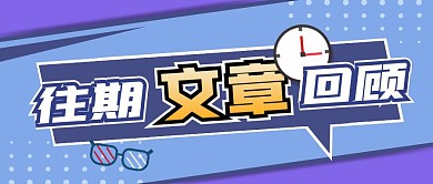 往期文章回顾时钟蓝色资讯创意公众号首图