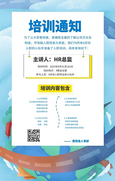 培训通知公司企业文化新人入职手机海报