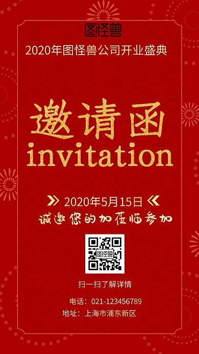红色喜庆开业宴会电子邀请函