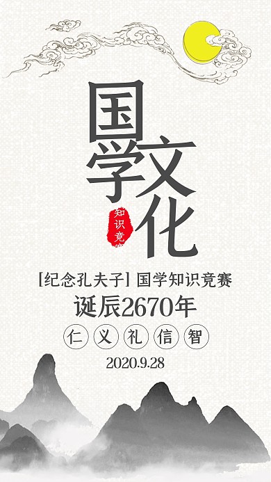 纪念孔子国学文化知识竞赛海报