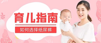 公众号首图婴儿纸尿裤粉色可爱简约