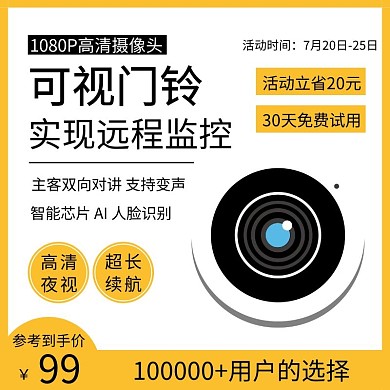 简约黄色可视门铃直通车主图