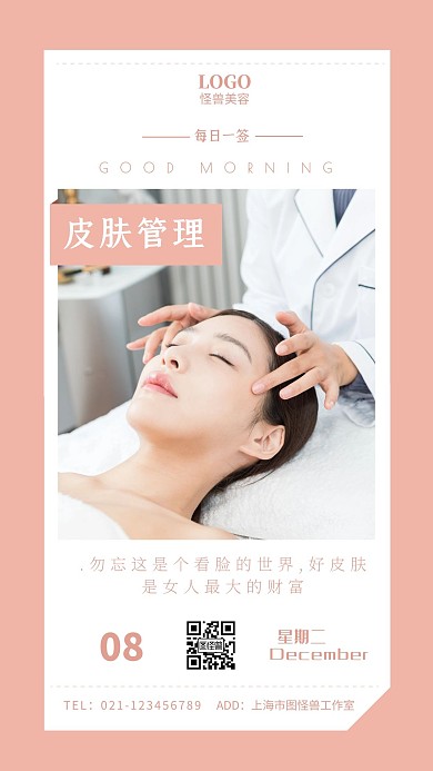 皮肤健康配图皮肤治疗语录简约日签设计