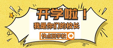 开学季 公众号封面图