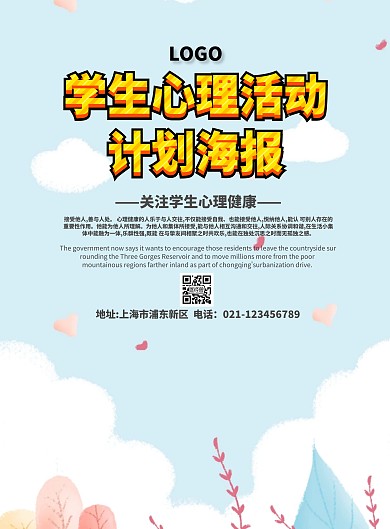 学生心理活动计划海报