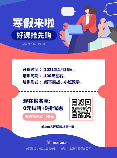 红蓝撞色卡通风寒假培训班招生竖版海报