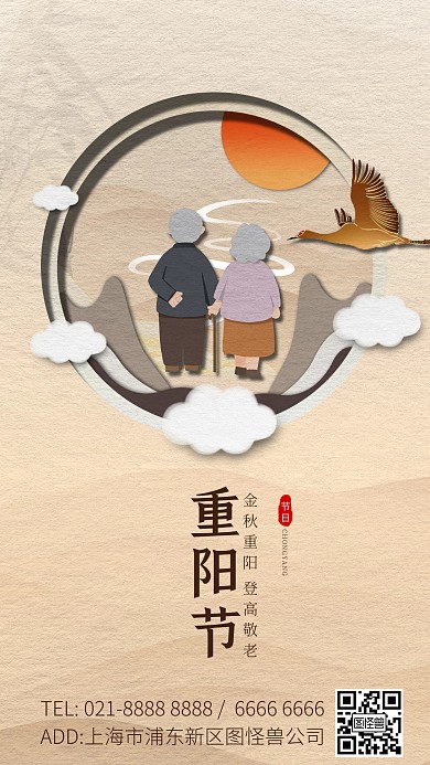 二十四节气重阳敬老祝福剪纸风手机海报