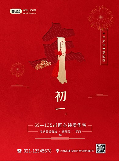 正月习俗红色喜庆初一地产宣传印刷海报