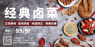 高端大气上档次卤菜横版海报