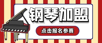 钢琴加盟卡通公众号首图