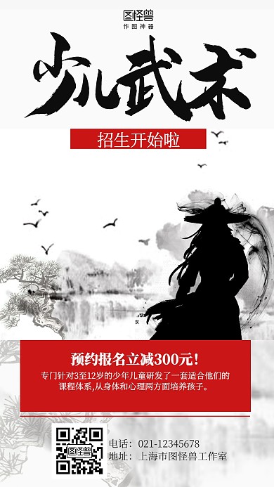 中国风水墨少儿武术招生海报